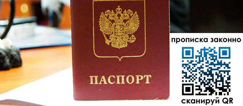 прописка в Анадыре